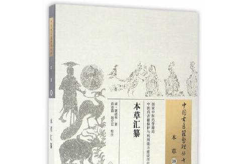 本草彙纂(2016年中國中醫藥出版社出版的圖書) 本草彙纂(2016年中國中醫藥出版社出版的圖書)