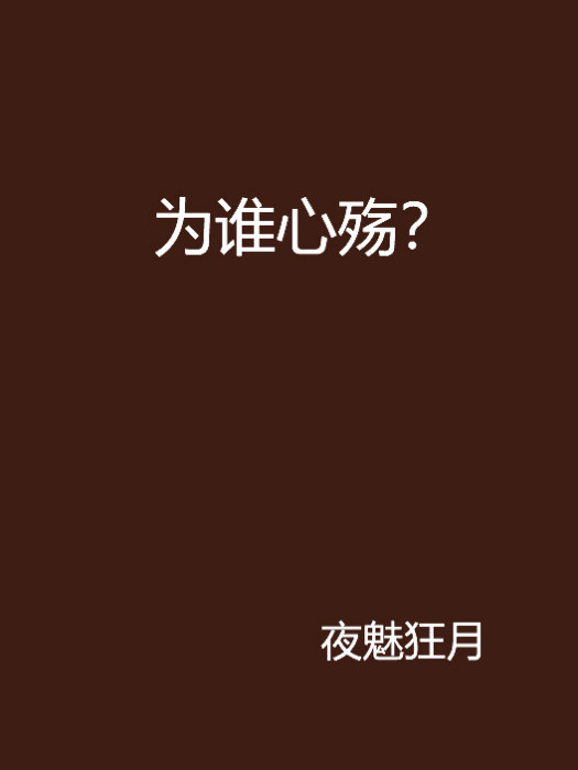 為誰心殤? 為誰心殤?
