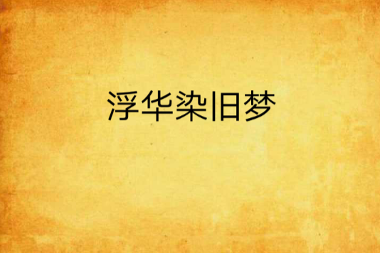 浮華染舊夢 浮華染舊夢