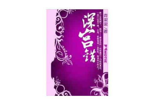深宮錯 深宮錯