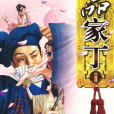 極品家丁(2009年廣西人民出版社出版的圖書) 極品家丁(2009年廣西人民出版社出版的圖書)