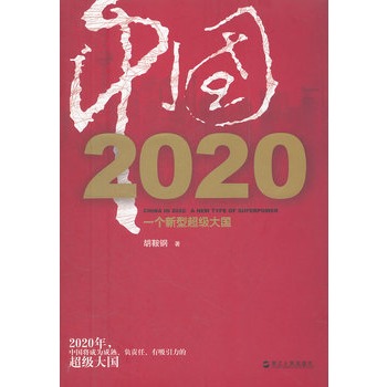 中國2020：一個新型超級大國