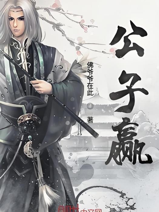 公子贏 公子贏