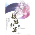 輾轉紅塵5 輾轉紅塵5