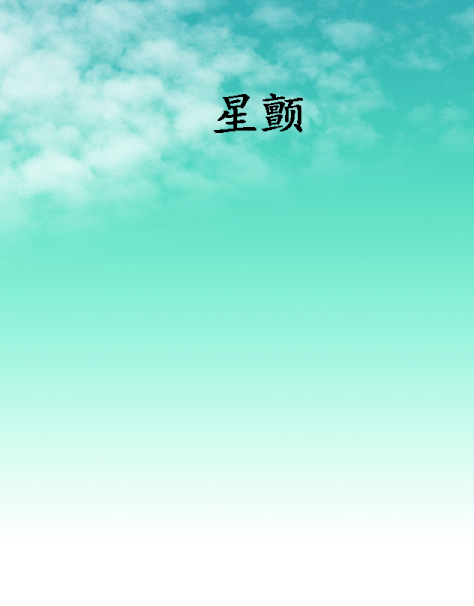 星顫 星顫