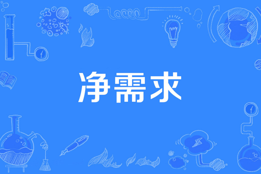 淨需求 淨需求