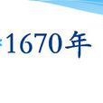 1670年 1670年