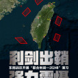 聯合利劍-2024B