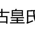 古皇氏 古皇氏