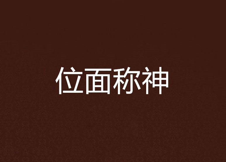 位面稱神 位面稱神