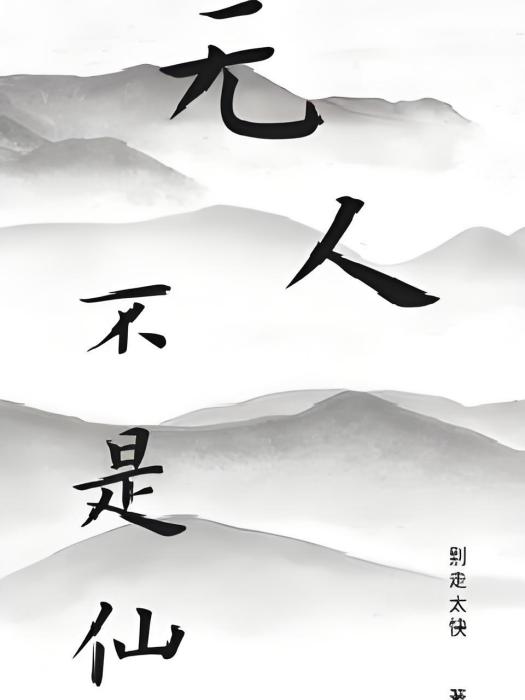 無人不是仙 無人不是仙