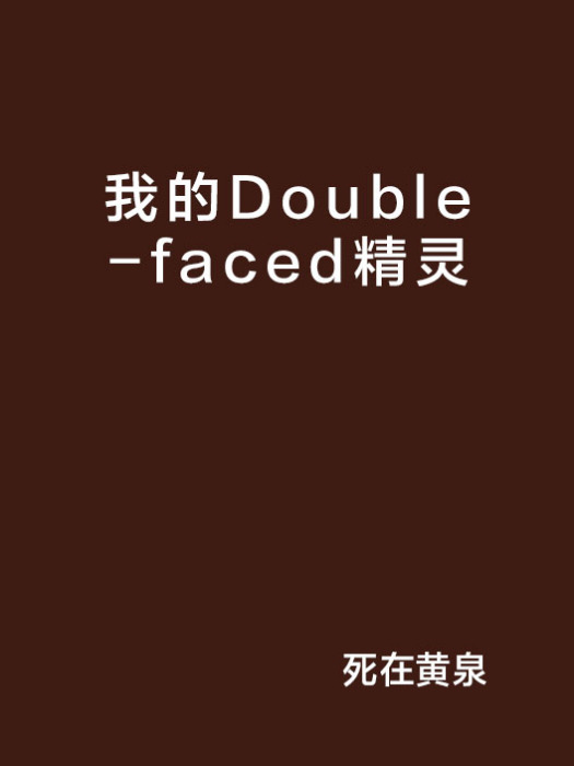 我的Double-faced精靈 我的Double-faced精靈