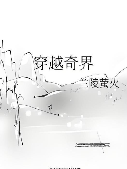 穿越奇界 穿越奇界
