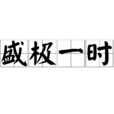 盛極一時 盛極一時