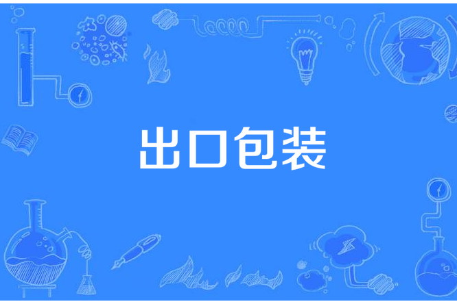 出口包裝 出口包裝