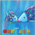 彩虹魚系列：快睡吧，彩虹魚