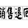 銷售退回 銷售退回