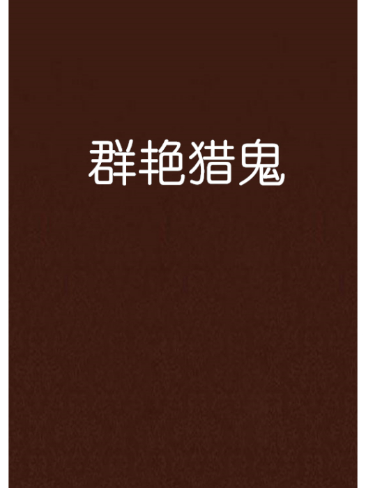 群艷獵鬼 群艷獵鬼