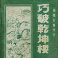 巧破乾坤樓