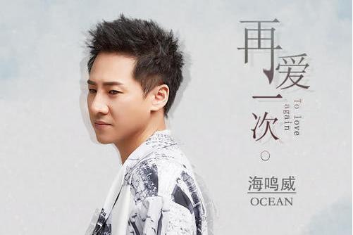 再愛一次(海鳴威演唱歌曲) 再愛一次(海鳴威演唱歌曲)