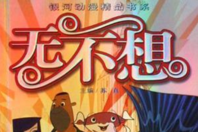 無不想4 無不想4