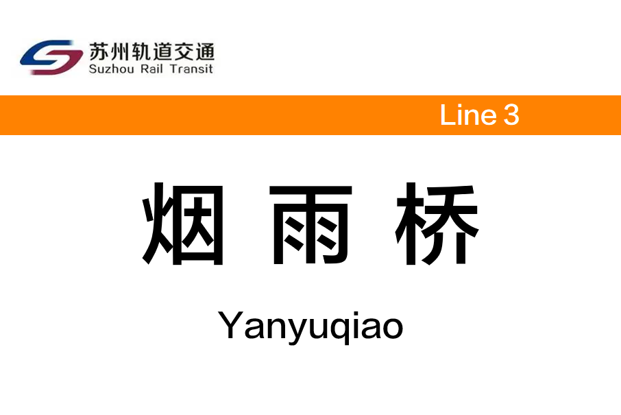煙雨橋站 煙雨橋站