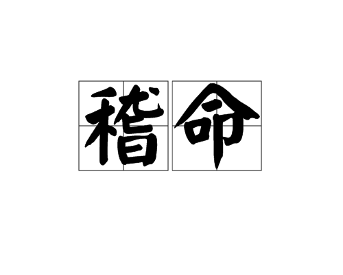 稽命 稽命