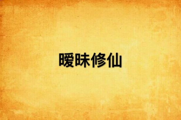曖昧修仙 曖昧修仙