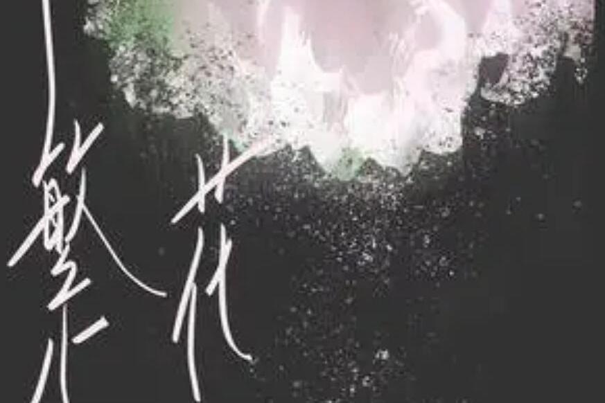 繁花(2022年川青演唱的歌曲) 繁花(2022年川青演唱的歌曲)