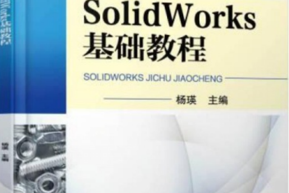 SolidWorks@基礎教程 SolidWorks@基礎教程