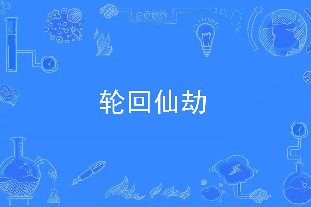 輪迴仙劫 輪迴仙劫