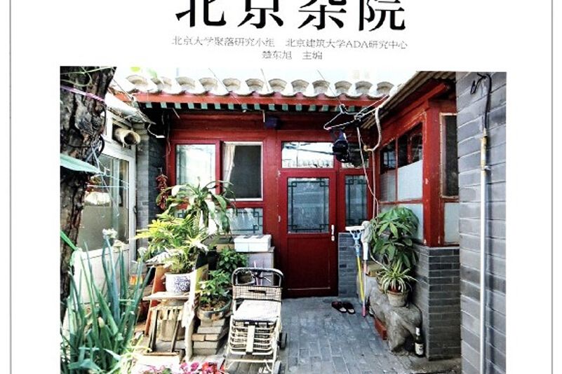 北京雜院 北京雜院