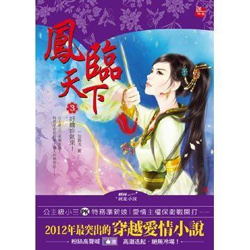 鳳臨天下03 鳳臨天下03
