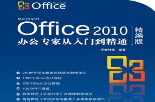 Office 2010辦公專家：從入門到精通