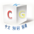 中文知識圖譜 中文知識圖譜
