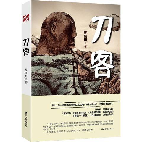 刀客(2020年時代文藝出版社出版的圖書) 刀客(2020年時代文藝出版社出版的圖書)