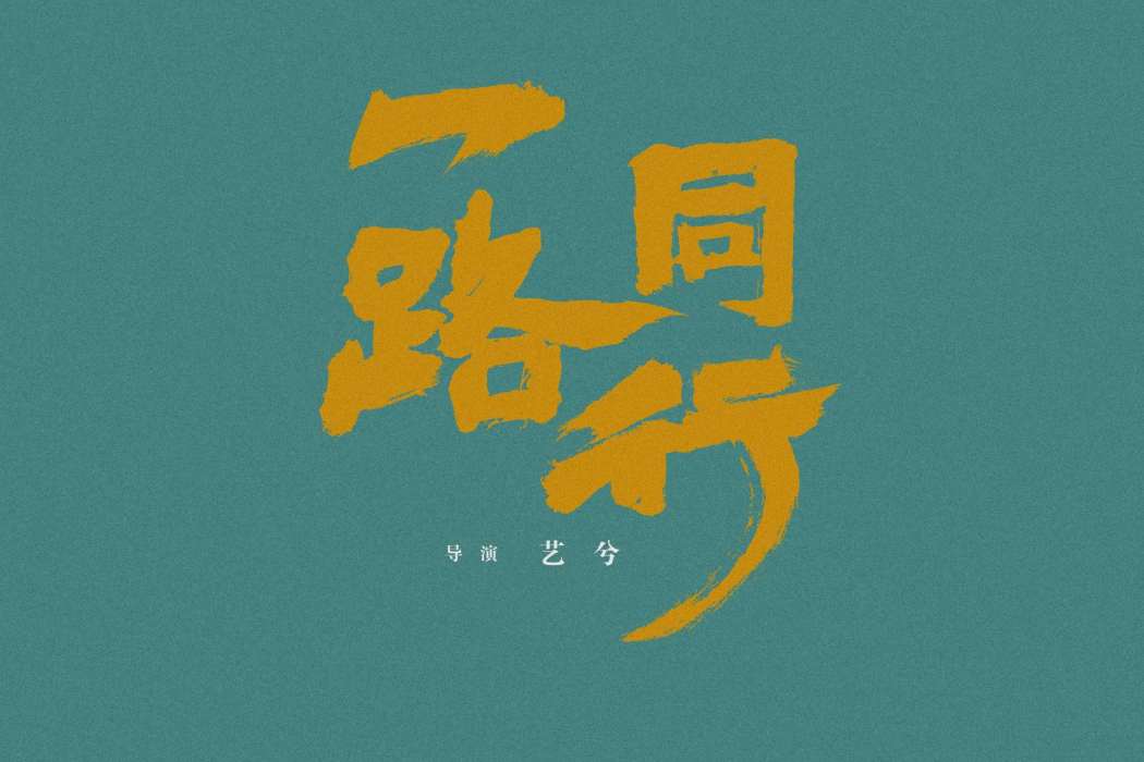 一路同行(2020年藝兮執導短片) 一路同行(2020年藝兮執導短片)