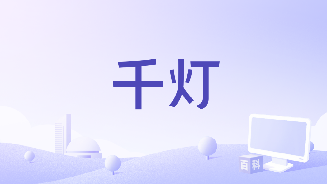千燈(喬梁導演的劇情片) 千燈(喬梁導演的劇情片)