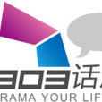 303話劇社 303話劇社