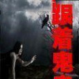 跟著鬼走 跟著鬼走