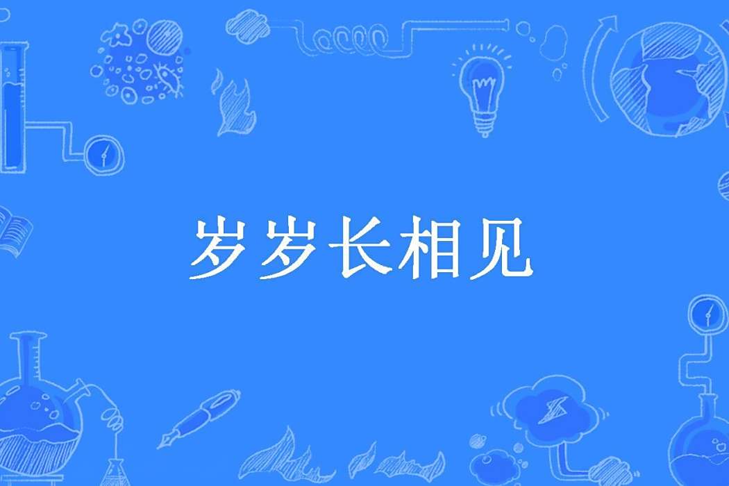 歲歲長相見(樂以檸所著小說)