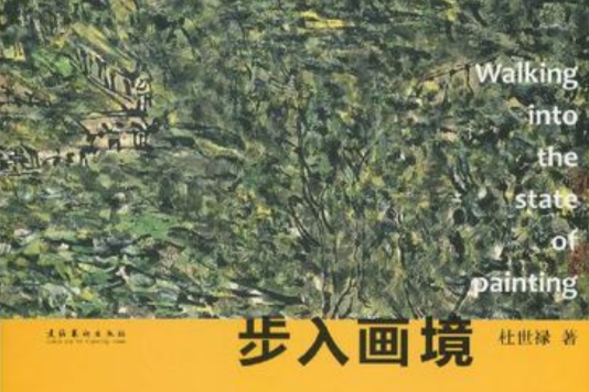步入畫境 步入畫境