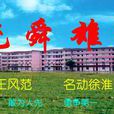 堯舜中學 堯舜中學