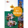 黏土彩泥DIY 黏土彩泥DIY