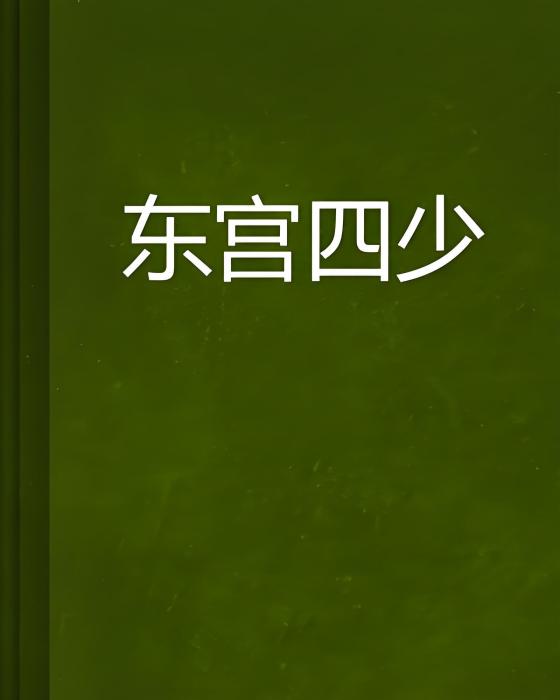 東宮四少 東宮四少