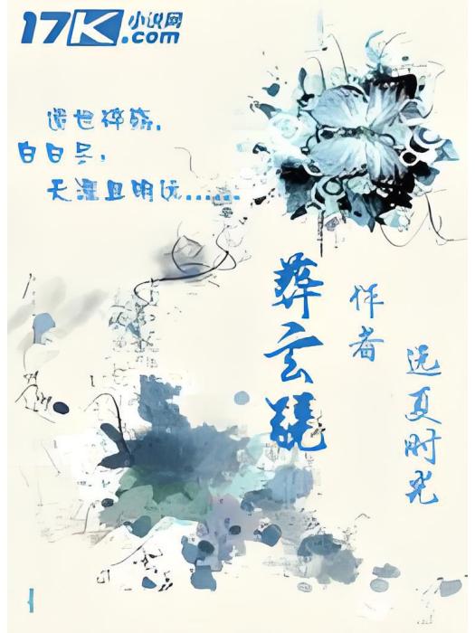 葬玄鏡 葬玄鏡
