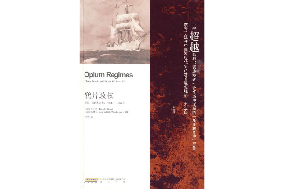 鴉片政權 鴉片政權