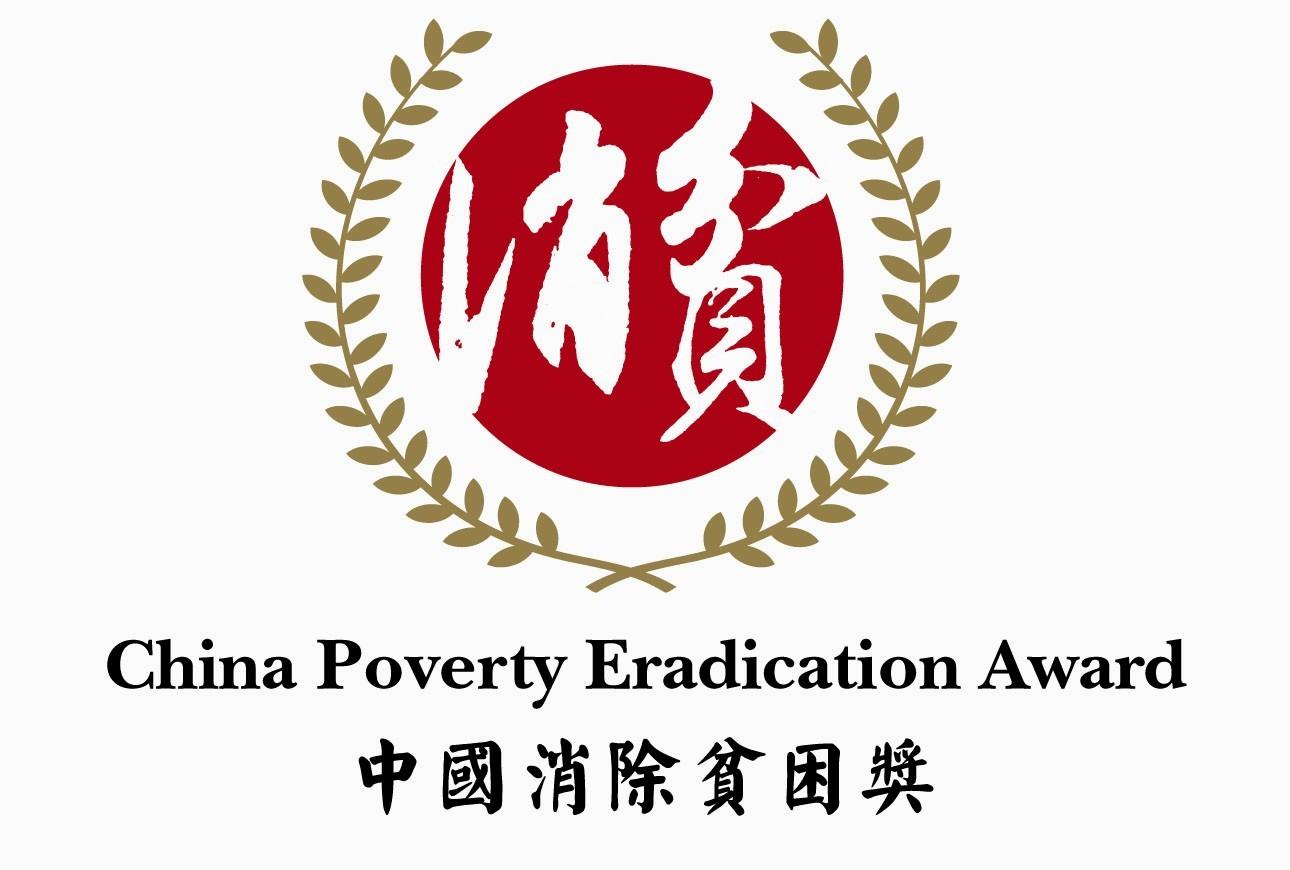 中國消除貧困獎