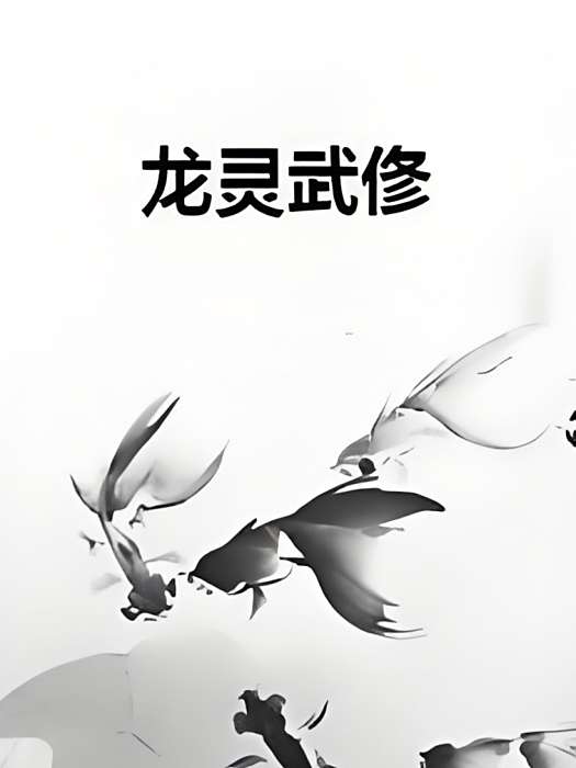 龍靈武俢 龍靈武俢