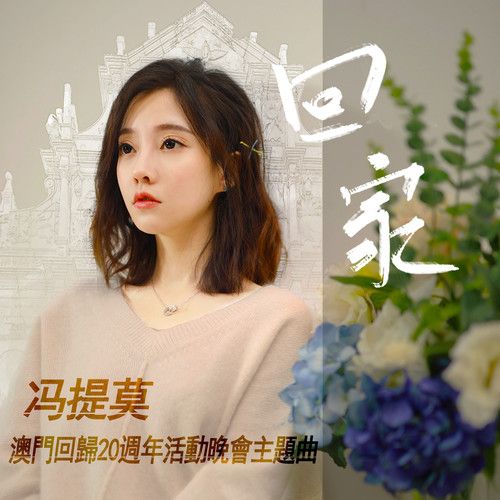 回家(馮提莫演唱歌曲) 回家(馮提莫演唱歌曲)